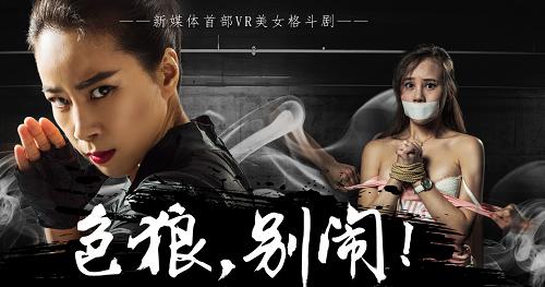 女子VR防狼术