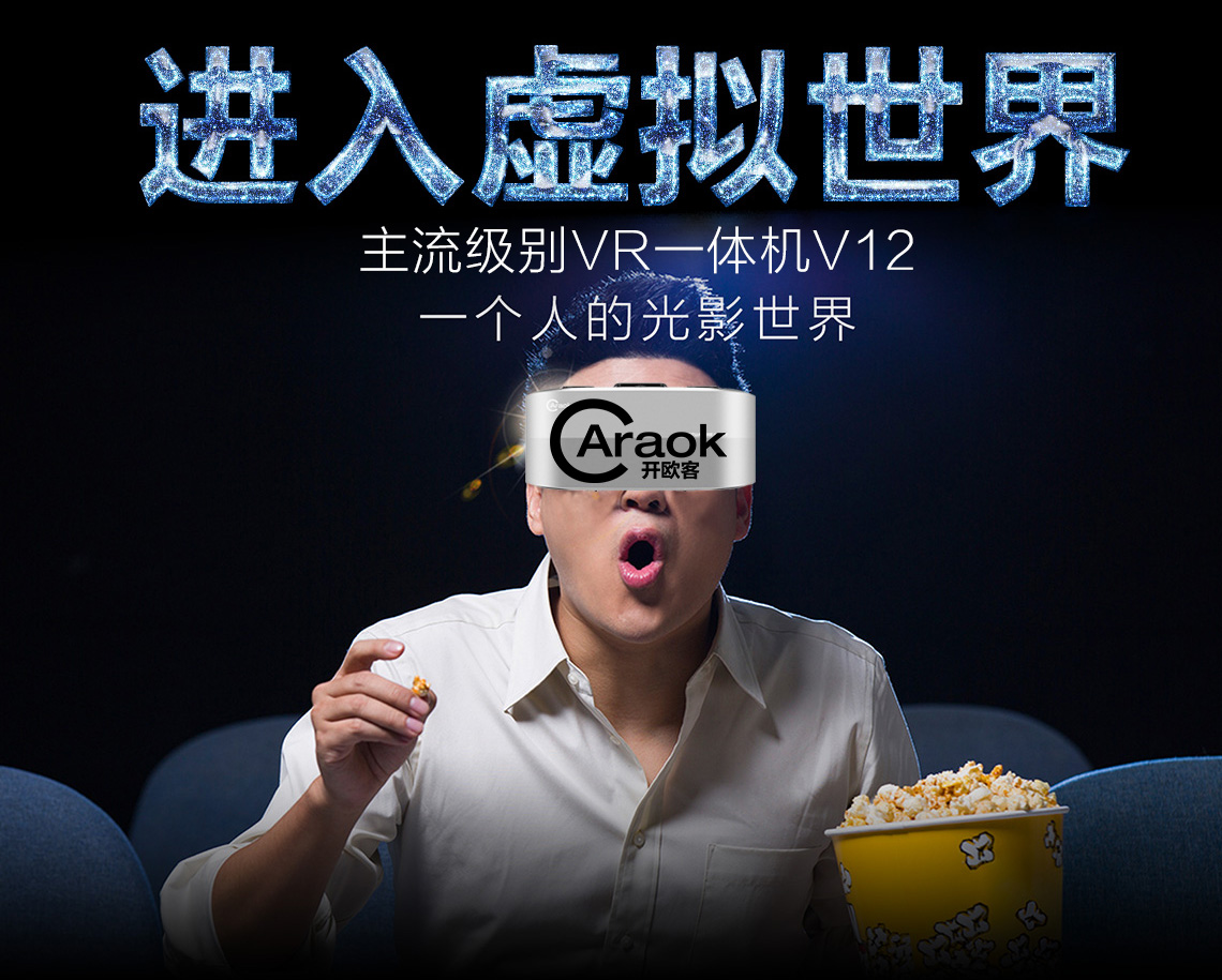 开欧客VR一体机V12