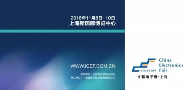 中国电子展