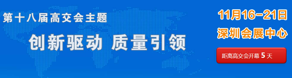 中国国际高交会