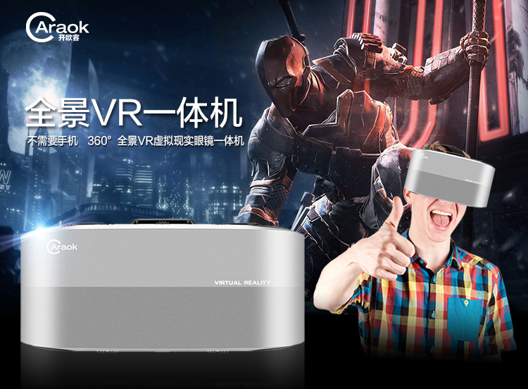 开欧客VR一体机